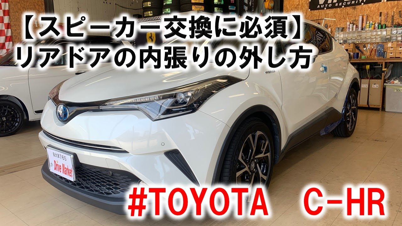 【DIYでの取付にチャレンジする方へ】リアドアの内張りの外し方（トヨタ C-HR)