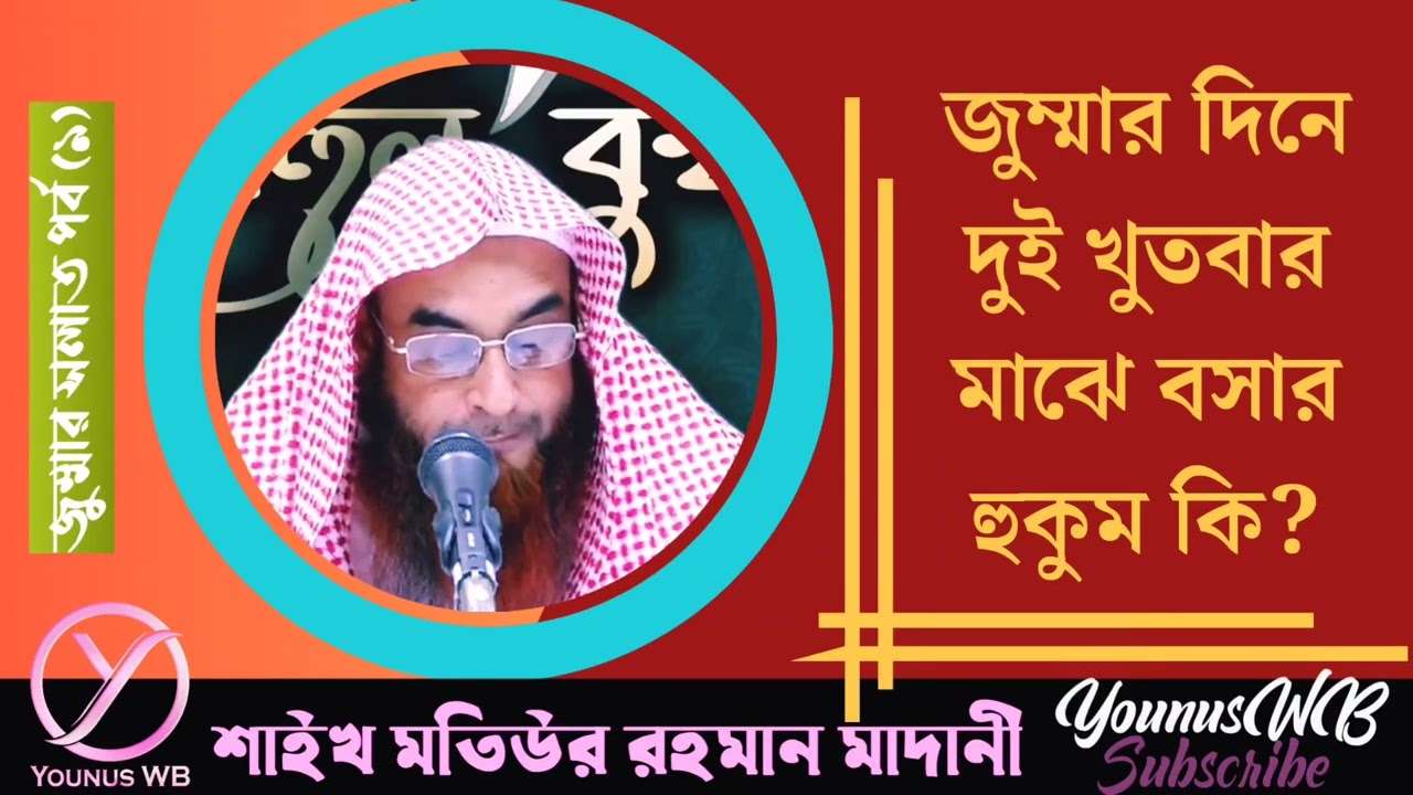 দুই খুতবার মাঝে বসার হুকুম কি ? শায়খ মতিউর রহমান মাদানী