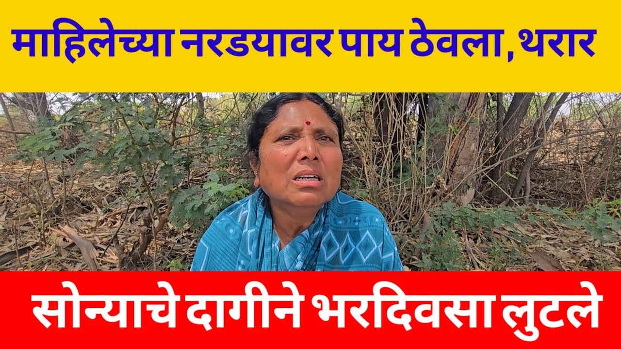 नरडयावर पाय ठेऊन माहिलेचे दागीने भरदिवसा लुटले 
