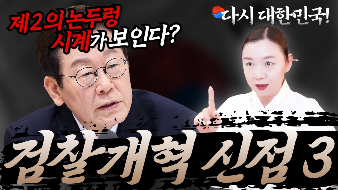 [검찰개혁 신점3] 제2의 '논두렁 시계'가 보인다?🚨 