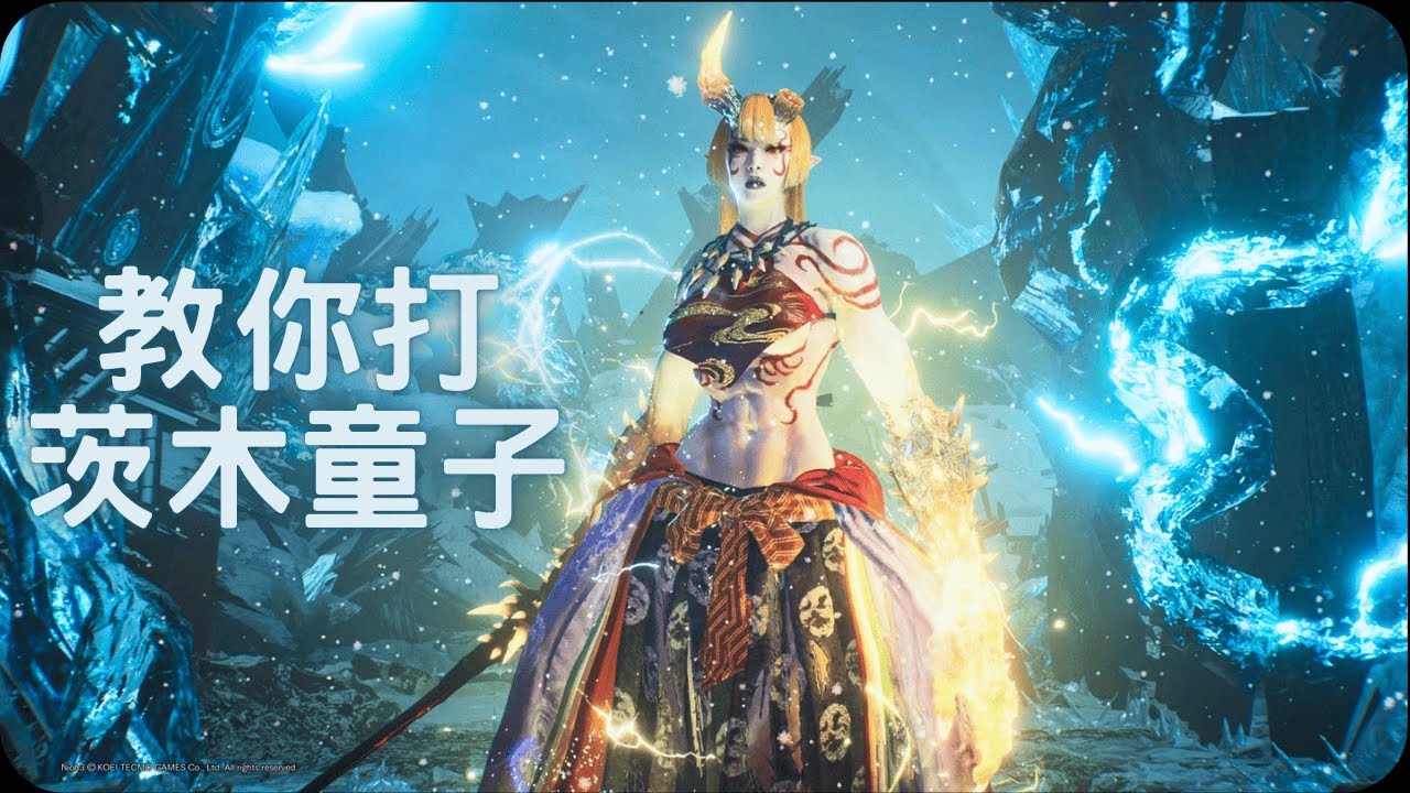 教你打茨木童子！｜仁王3 BOSS