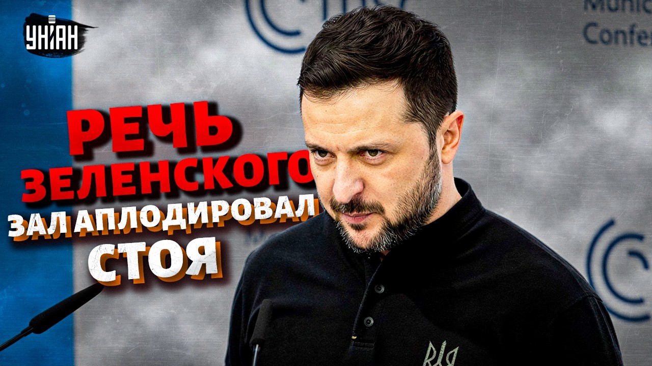 В эти минуты! Зеленский сорвал овации в Мюнхене: честно о Путине и войне. Полное выступление