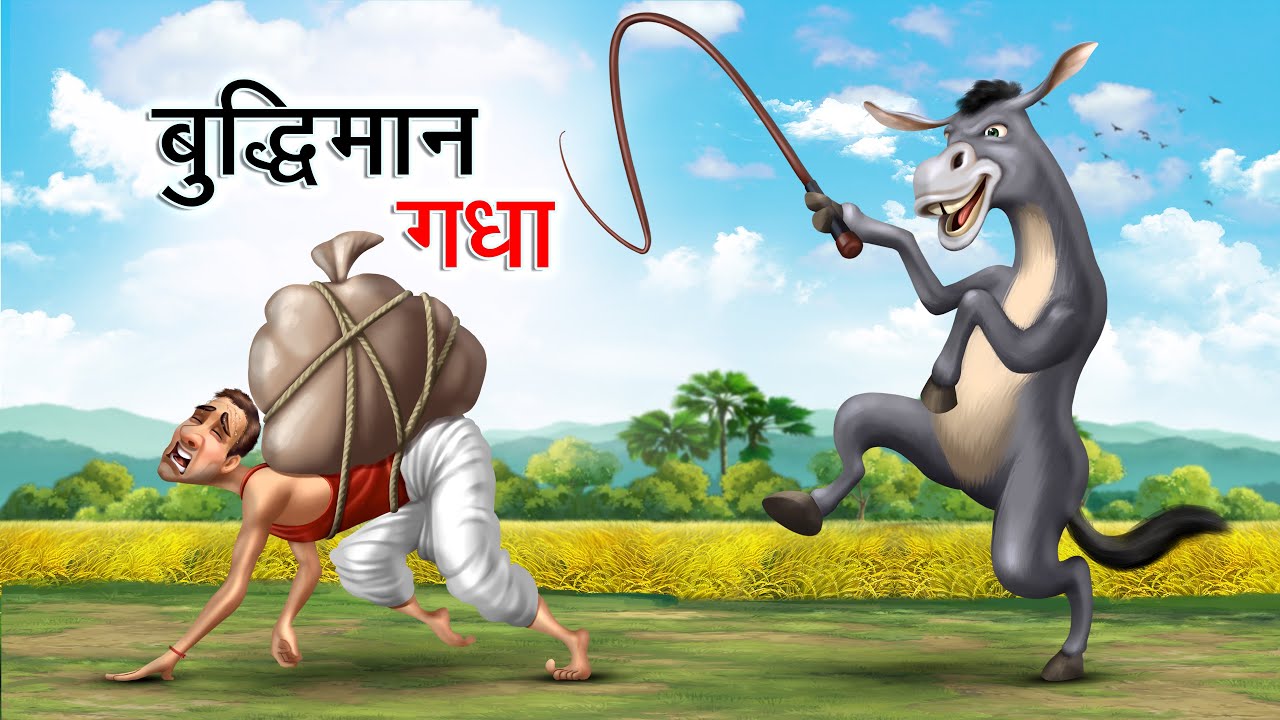 समझदार गधा | SAMAJHDAR GADHA | HINDI KAHANIYA | COMEDY FUNNY STORIES