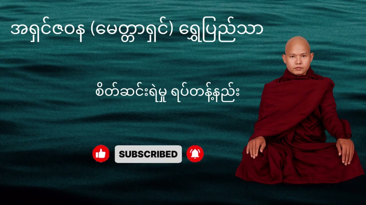 စိတ်ကိုချက်ချင်းအေးချမ်းစေမည့် ကိလေသာပယ်နည်း - အရှင်ဇဝန (မေတ္တာရှင်)