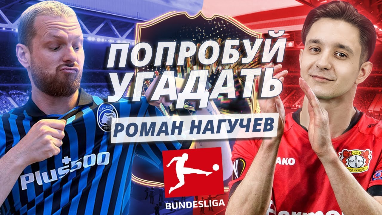 ПОПРОБУЙ УГАДАТЬ ft. Роман Нагучев / Бундеслига - FC 24