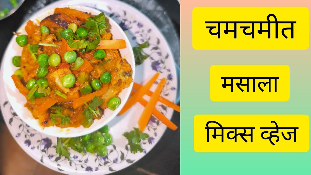 बोटे चाटून खाल अशी चमचमीत मसाला मिक्स व्हेज | वीकेंड स्पेशल रेसिपी | @creativecorner505 