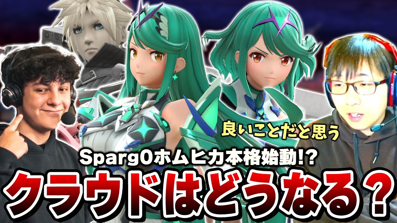 Sparg0がホムヒカを本格始動させた模様。今後クラウドはどう使っていくのか【スマブラSP】