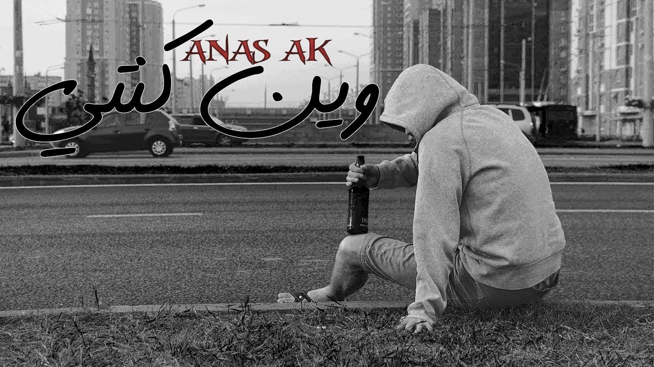 أنس الكردي / عم دخن باكيتي احترق / الفيديو الرسمي