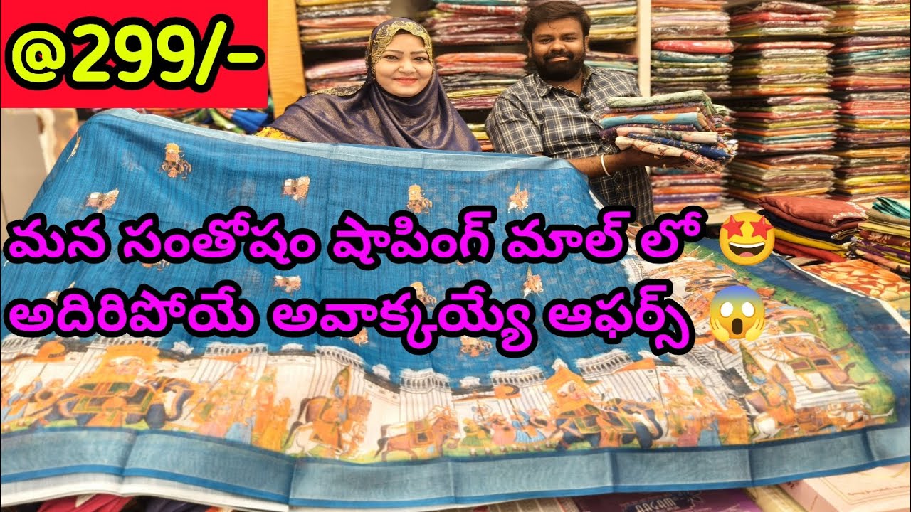 #299 కే డిజిటల్ ప్రింటింగ్ చీరలు😱 మన సంతోషం లో 🤩 ఆఫర్సే ఆఫర్స్ #250 కే డోలా #digitalprinting #sarees