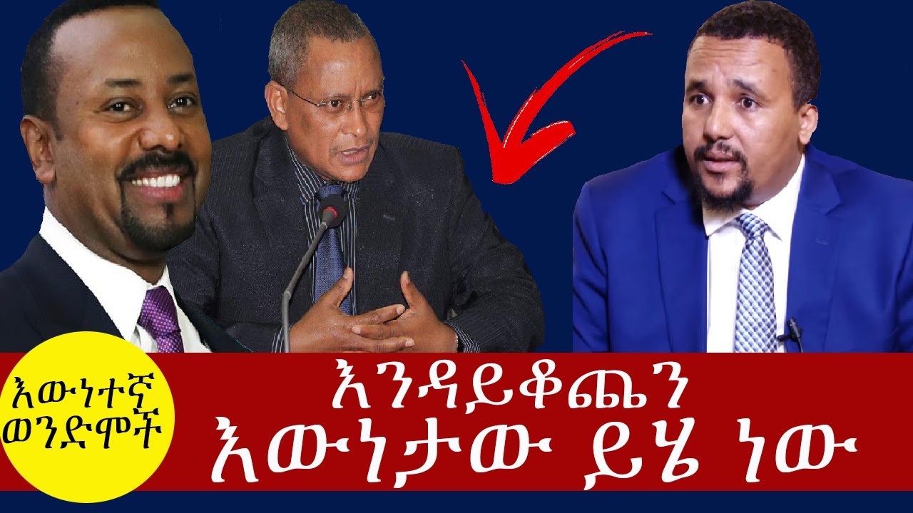 ETHIOPIA እንዳይቆጨን ይሄን እውነት እንስማ ላልሰማ እናሰማ