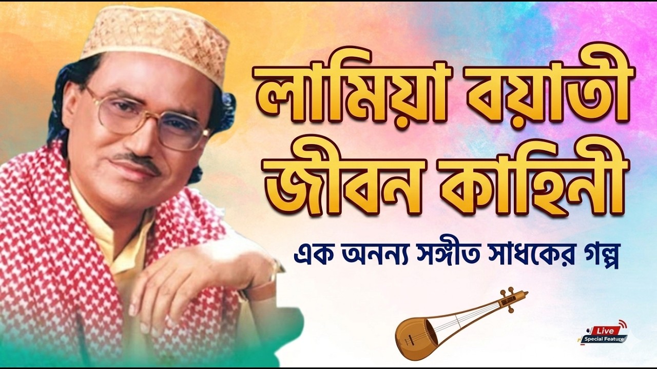সাধক লাল মিয়া বয়াতির জীবন কাহিনী | কি ভাবে গানের জগতে আসলেন | Bangla Live Histori 2019