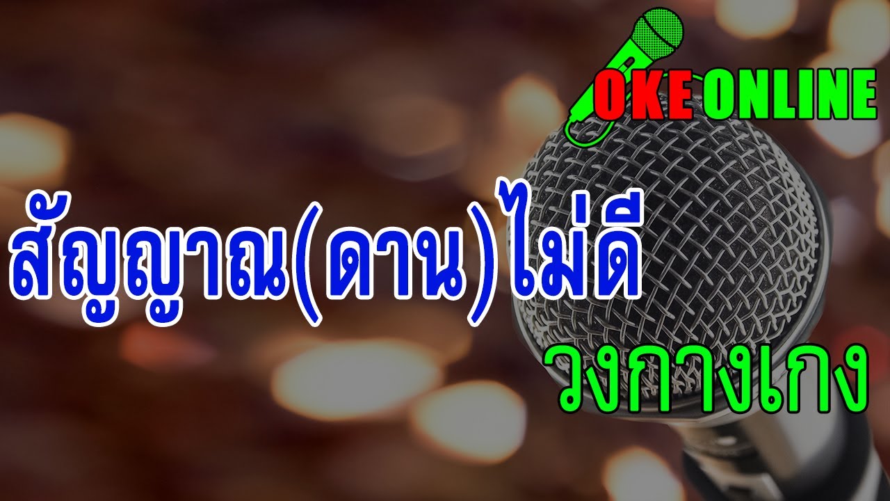 สัญญาณ(ดาน)ไม่ดี คาราโอเกะ