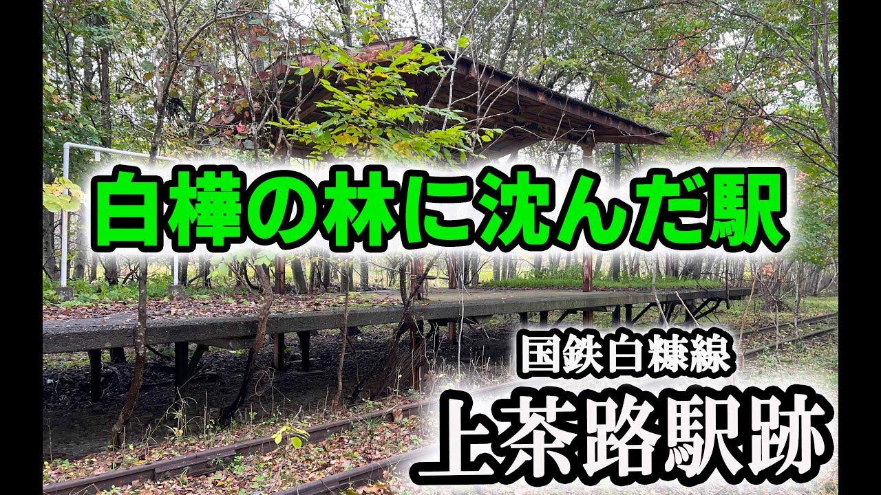 ～廃線～ 国鉄白糠線上茶路駅跡