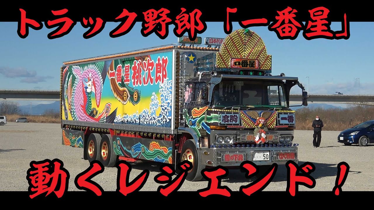 唸るエンジン！動くレジェンド！堂々たる退場！「1番星(第10作「故郷特急便」バージョン)」in 全国哥麿会 カウントダウン2026