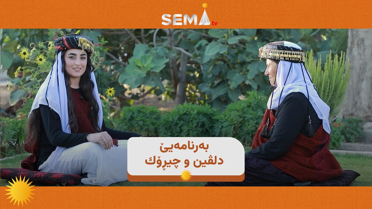 به‌رنامه‌يێ دلڤين و چيڕۆك خه‌له‌كا سێيێ