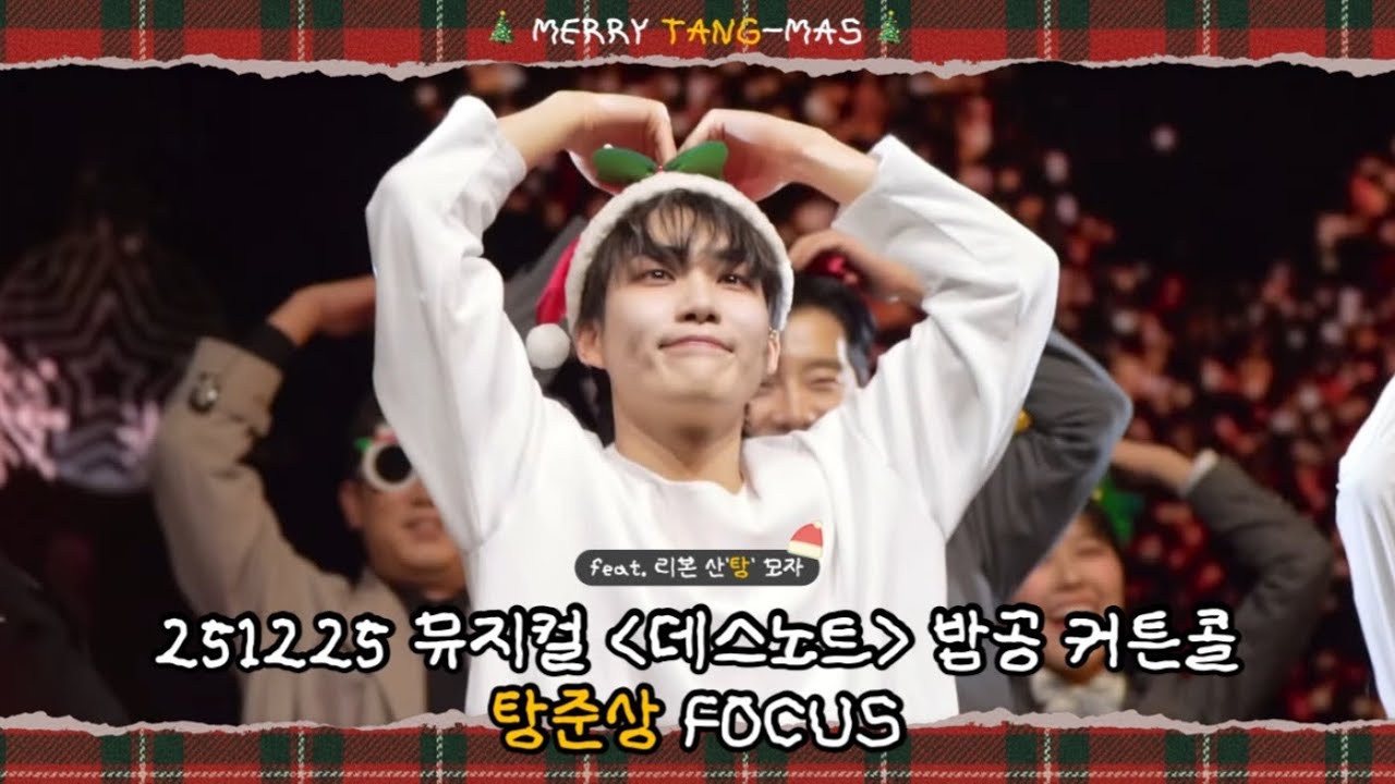 [4K] 251225 뮤지컬 데스노트 밤공 | 커튼콜(with. 크리스마스 캐롤) | 임규형 탕준상F 이영미 양승리 케이 서범석 오윤서