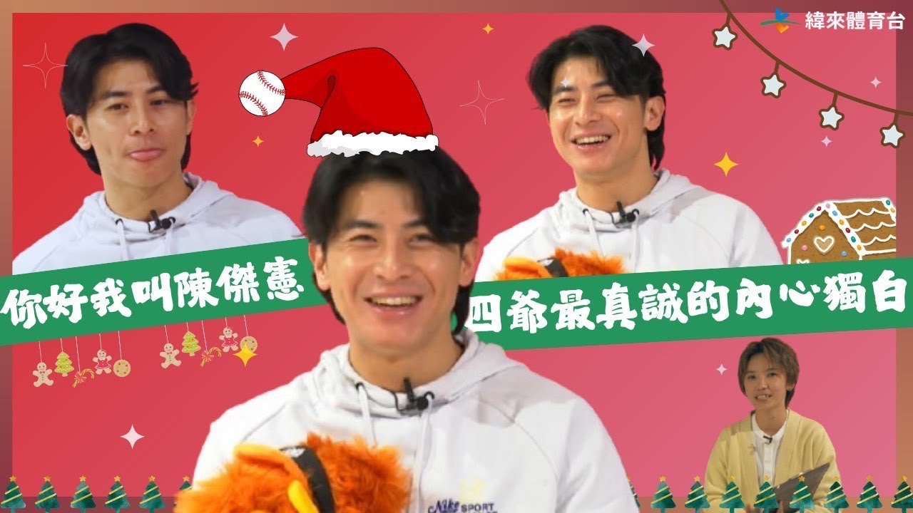 【#真心樺 2.0】EP1｜特別企劃 #陳傑憲 專訪 你不知道的台灣隊長內心獨白