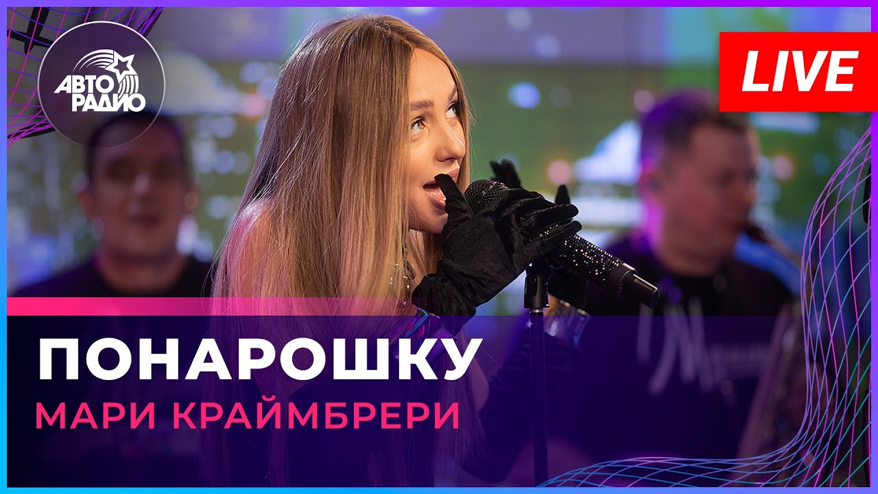 Мари Краймбрери - Понарошку (LIVE @ Авторадио)