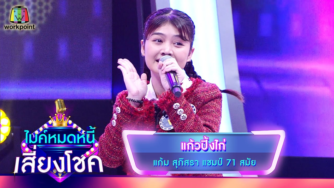 แก้วปิ้งไก่ - แก้ม ภิสรา | ไมค์หมดหนี้ เสี่ยงโชค