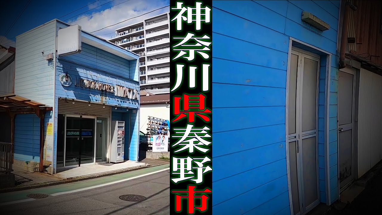 【現場考察】神奈川県秦野市岩田酒店【岩田千賀子さん】