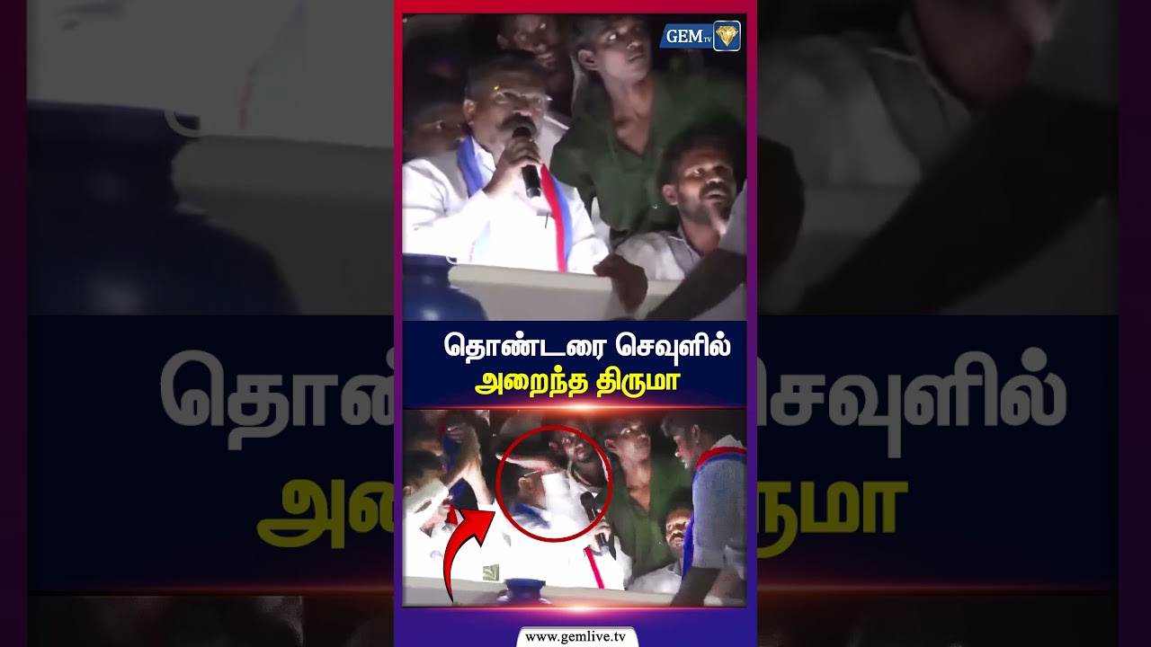 தொண்டரை செவுளில் அறைந்த திருமா | VCK | Thiruma |