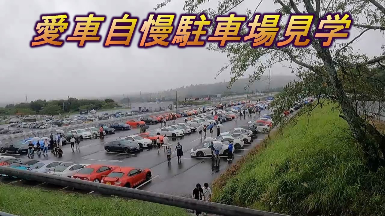 FUJI 86/BRZ STYLE　with 頭文字D 愛車自慢駐車場