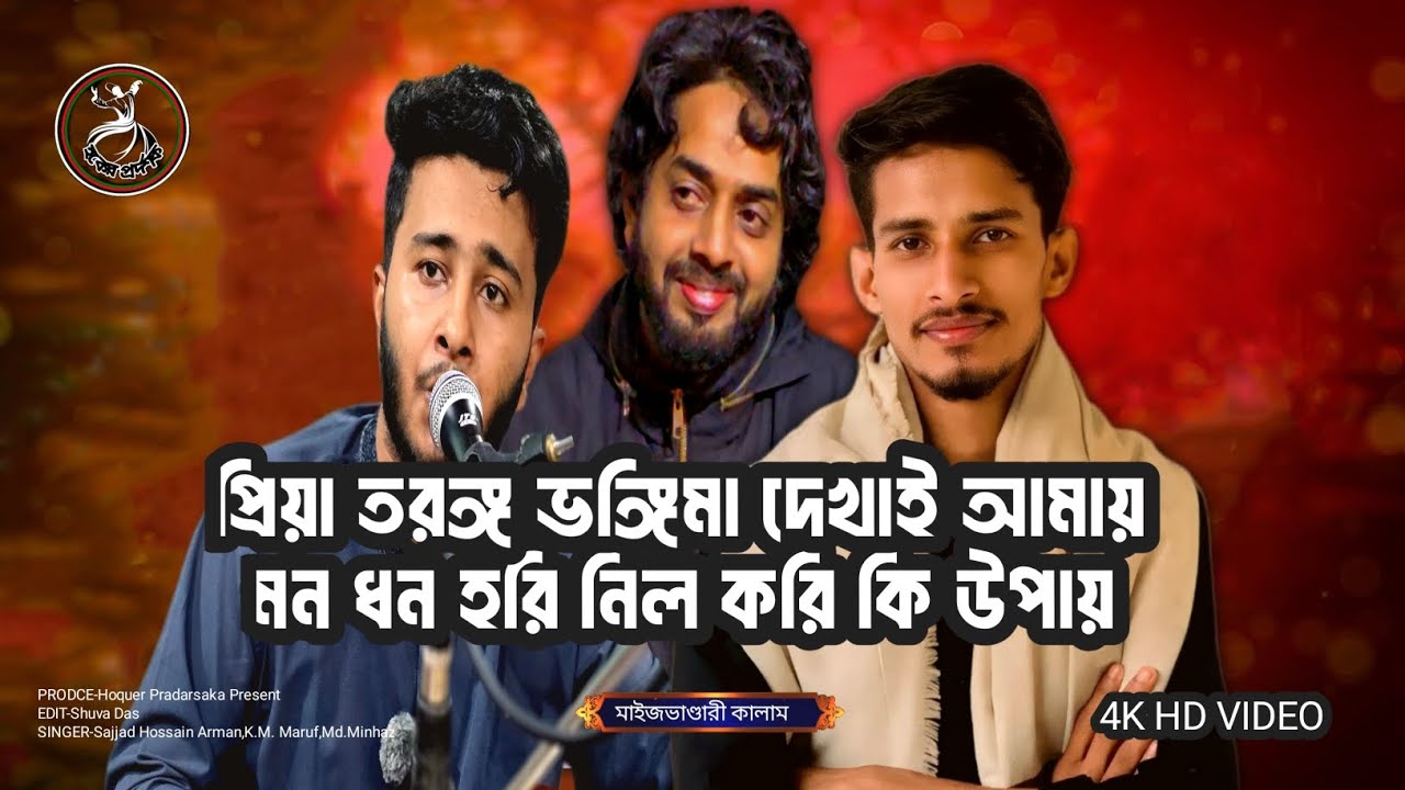 প্রিয়া তরঙ্গ ভঙ্গিমা দেখাই আমায় 📢 শিল্পী-সাজ্জাদ হোসেন আরমান,কে.এম.মারুফ,মোহাম্মদ মিনহাজ। 