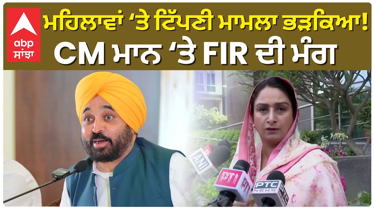 Harsimrat Badal Complaint Against CM Mann | ਮਹਿਲਾਵਾਂ ‘ਤੇ ਟਿੱਪਣੀ ਮਾਮਲਾ ਭੜਕਿਆ! CM ਮਾਨ ‘ਤੇ FIR ਦੀ ਮੰਗ