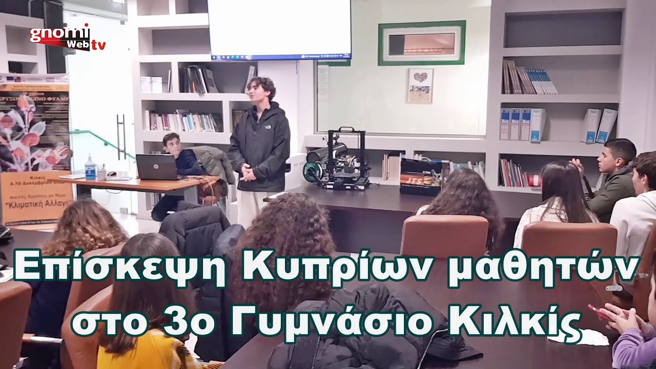 Επίσκεψη Κυπρίων μαθητών στο 3ο Γυμνάσιο Κιλκίς