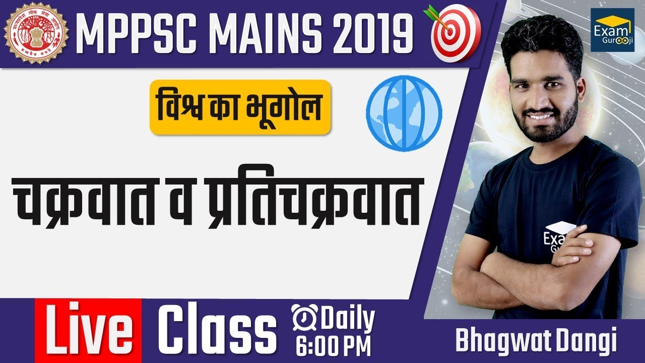 🔴 6:00 PM - World Geography - 29 - चक्रवात व प्रतिचक्रवात | MPPSC Mains 2019