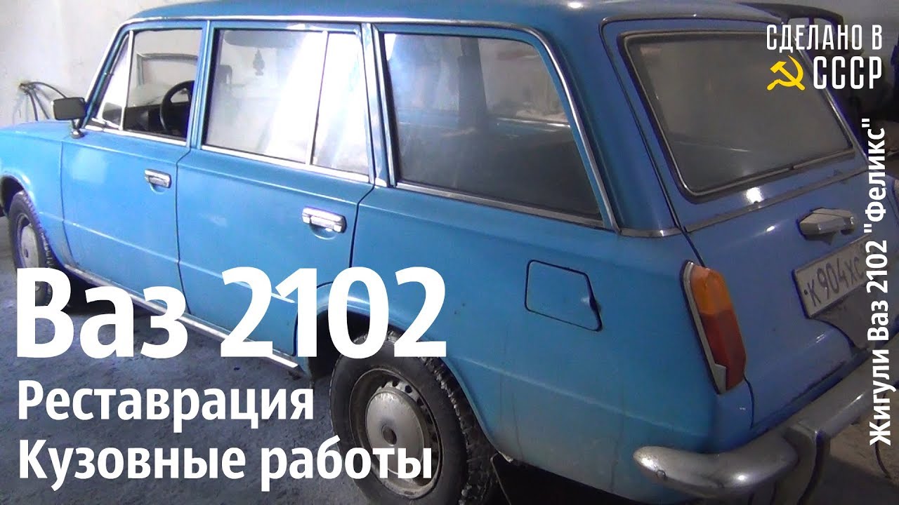 ВАЗ 2102. Реставрация. Кузовные работы. Жигули 