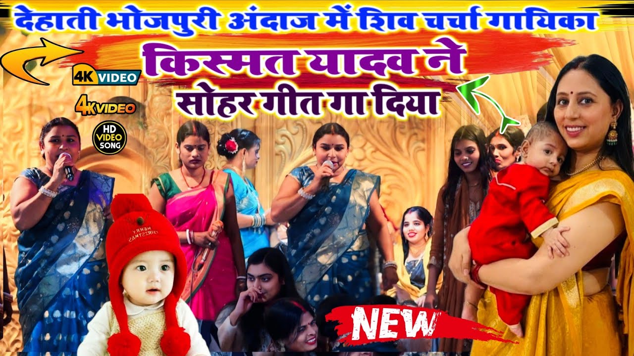 #video-देहाती भोजपुरी अंदाज में शिव चर्चा गायिका किस्मत यादव ने सोहर गीत गा दिया !! #2026 sohar geet