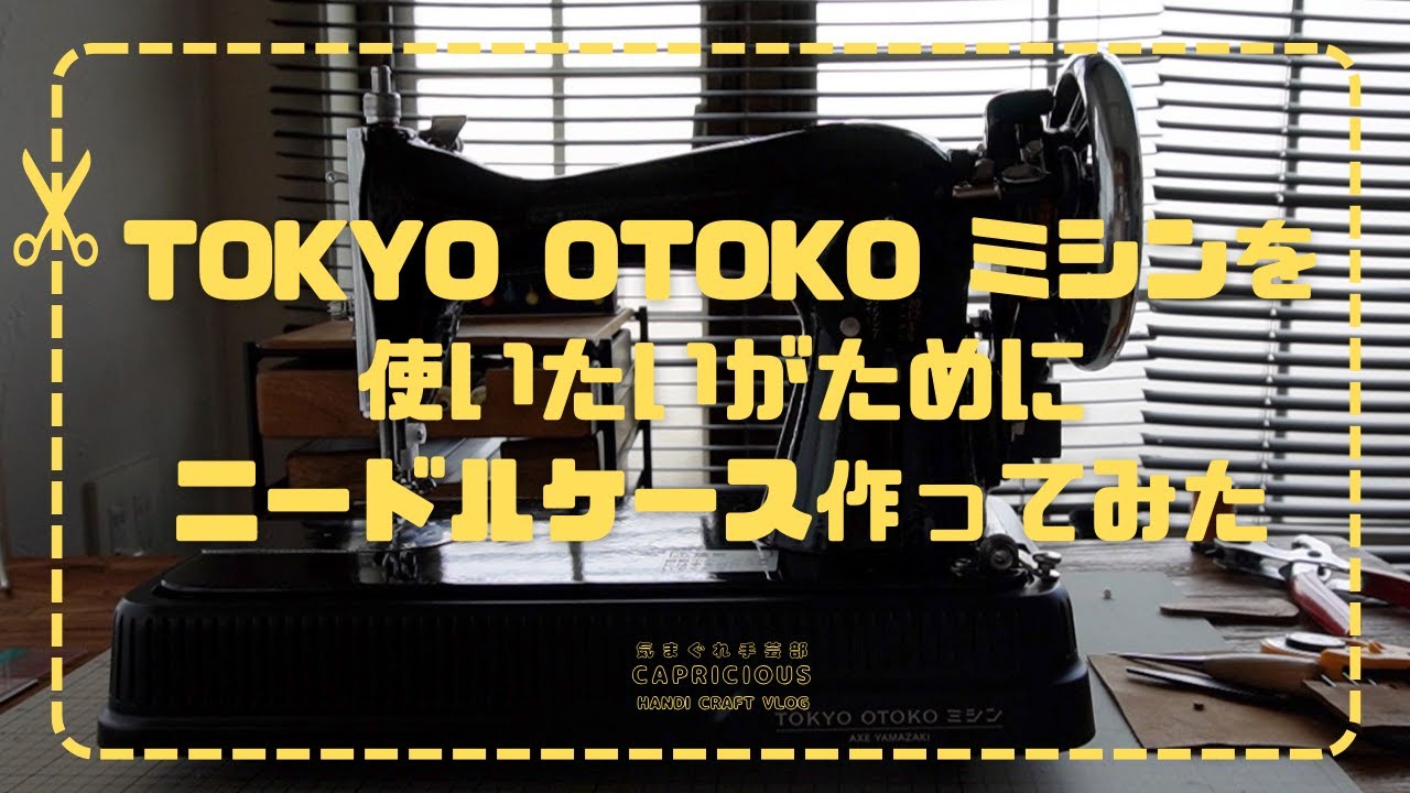 TOKYO OTOKO ミシンで革のニードルケース作ってみた【つくってみた】【手芸】【vlog】