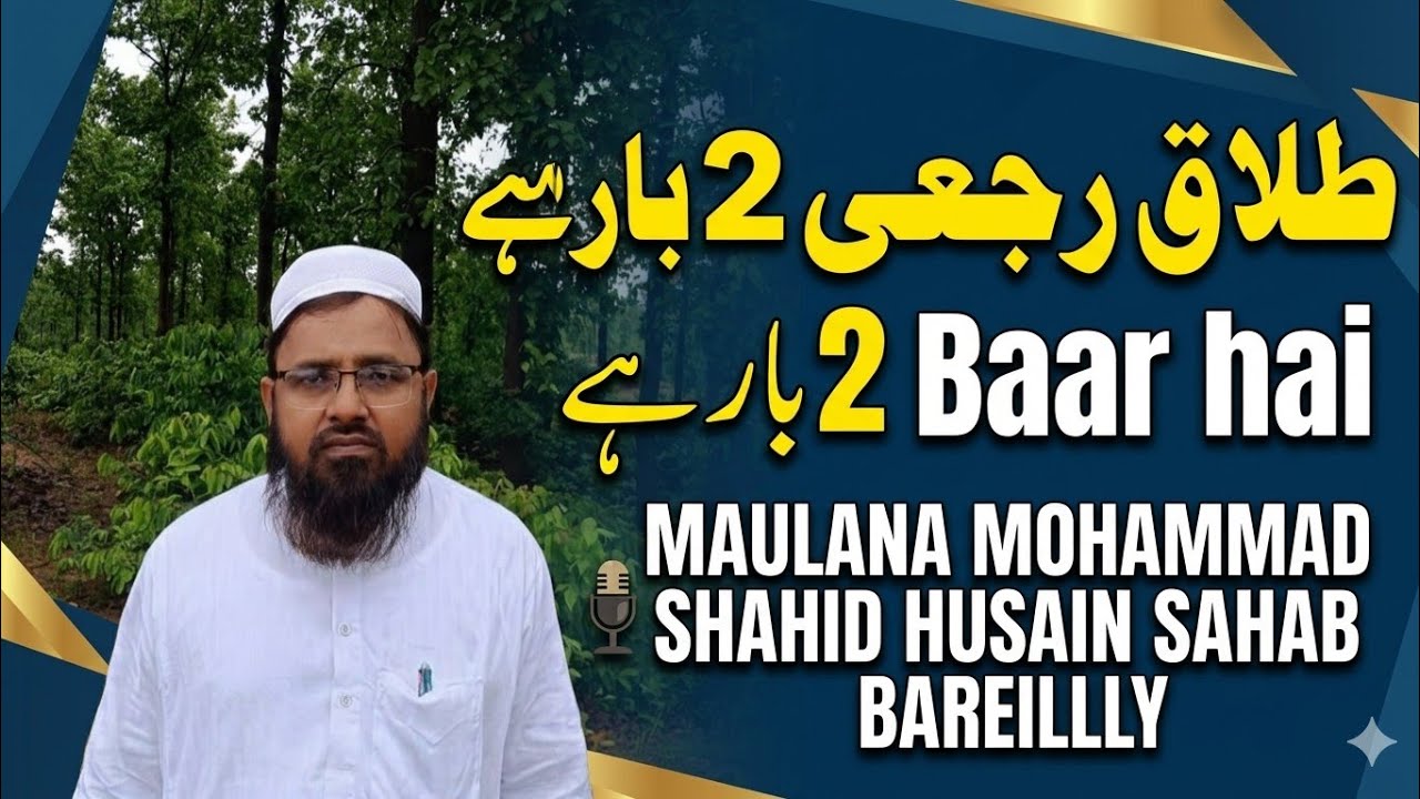 Talaaq Rajaee 2 Baar hai (طلاق رجعی صرف 2 بار ہے)