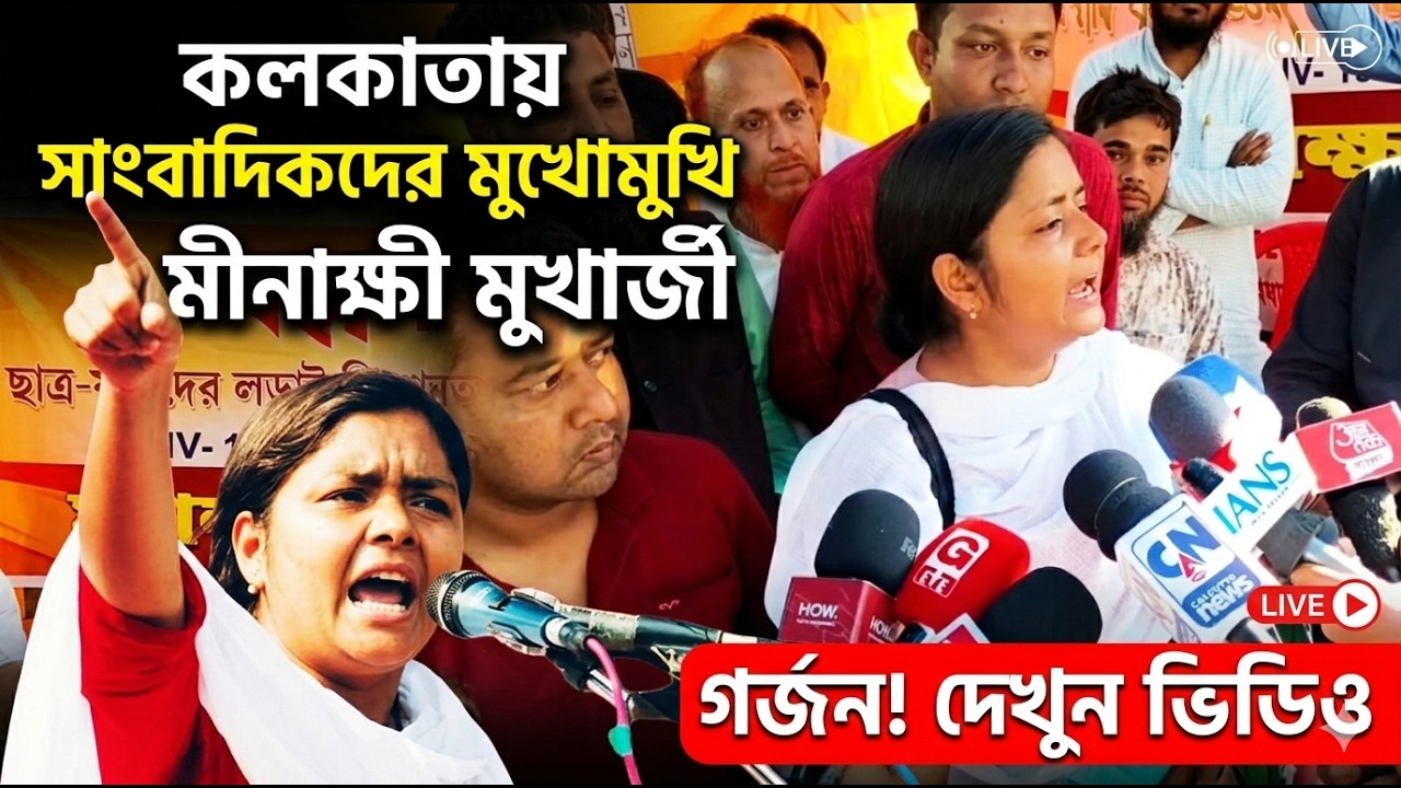অবস্থান মঞ্চে সাংবাদিকদের মুখোমুখি CPI(M) কেন্দ্রীয় কমিটির সদস্য মীনাক্ষী মুখার্জী #cpim