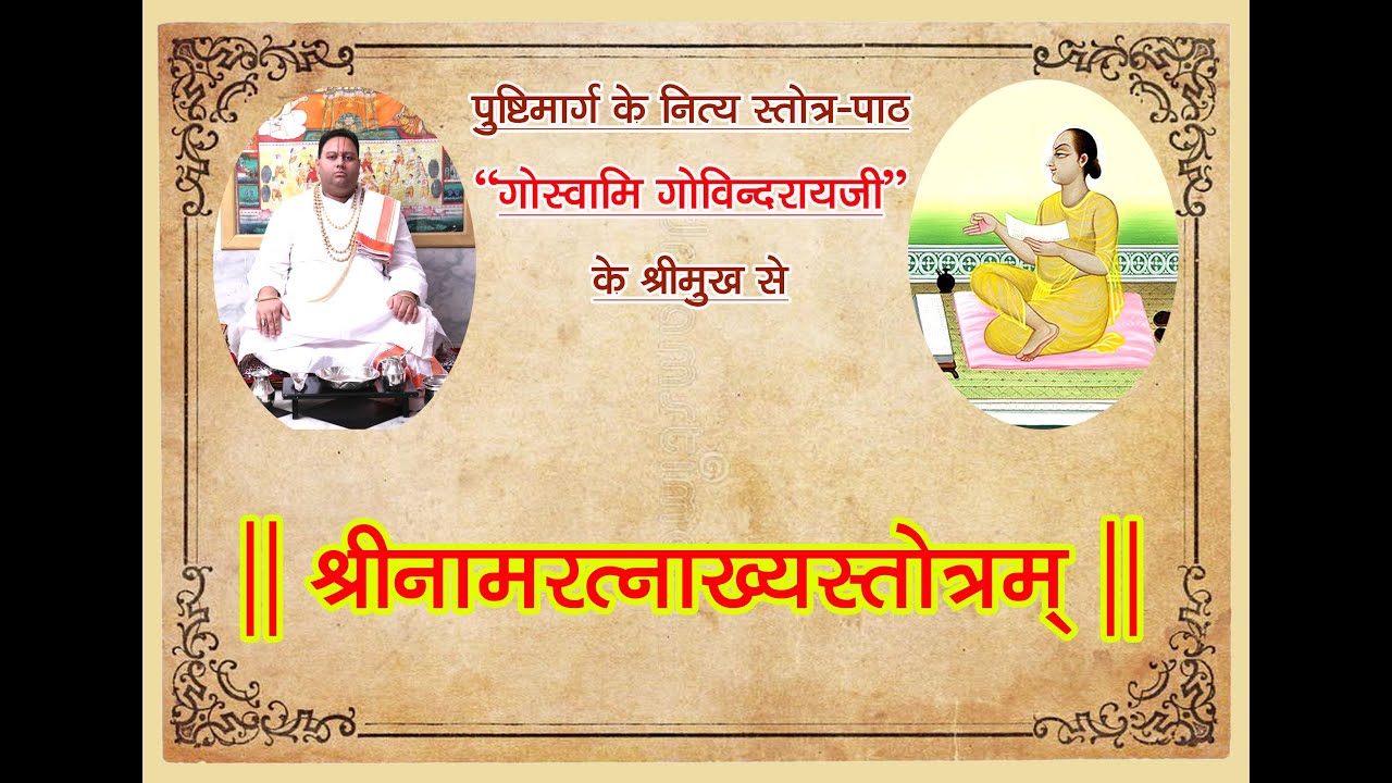 Shri NaamRatnakhya Stotram | Pushtimarg | Shri Govindraiji