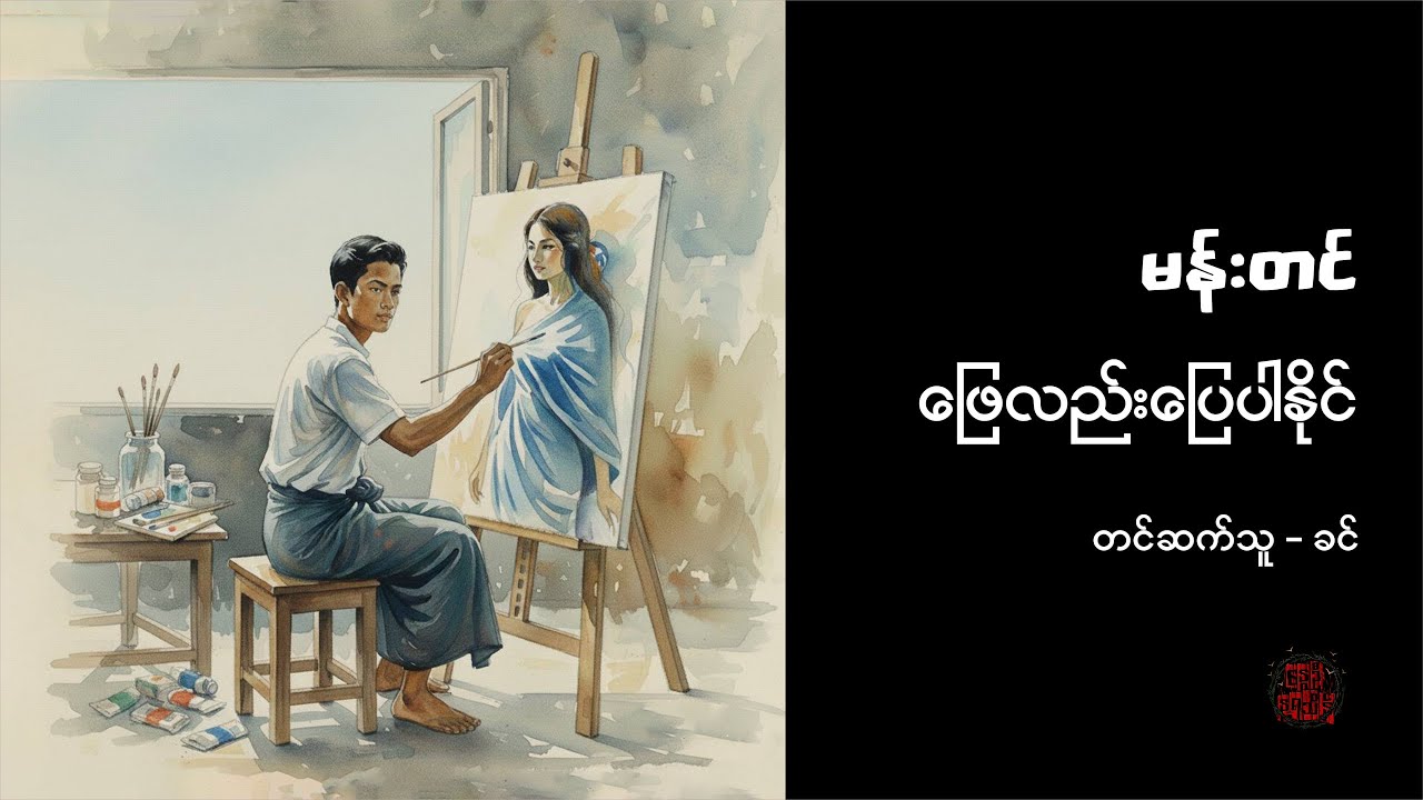 ဖြေလည်းပြေပါနိုင် - မန်းတင်