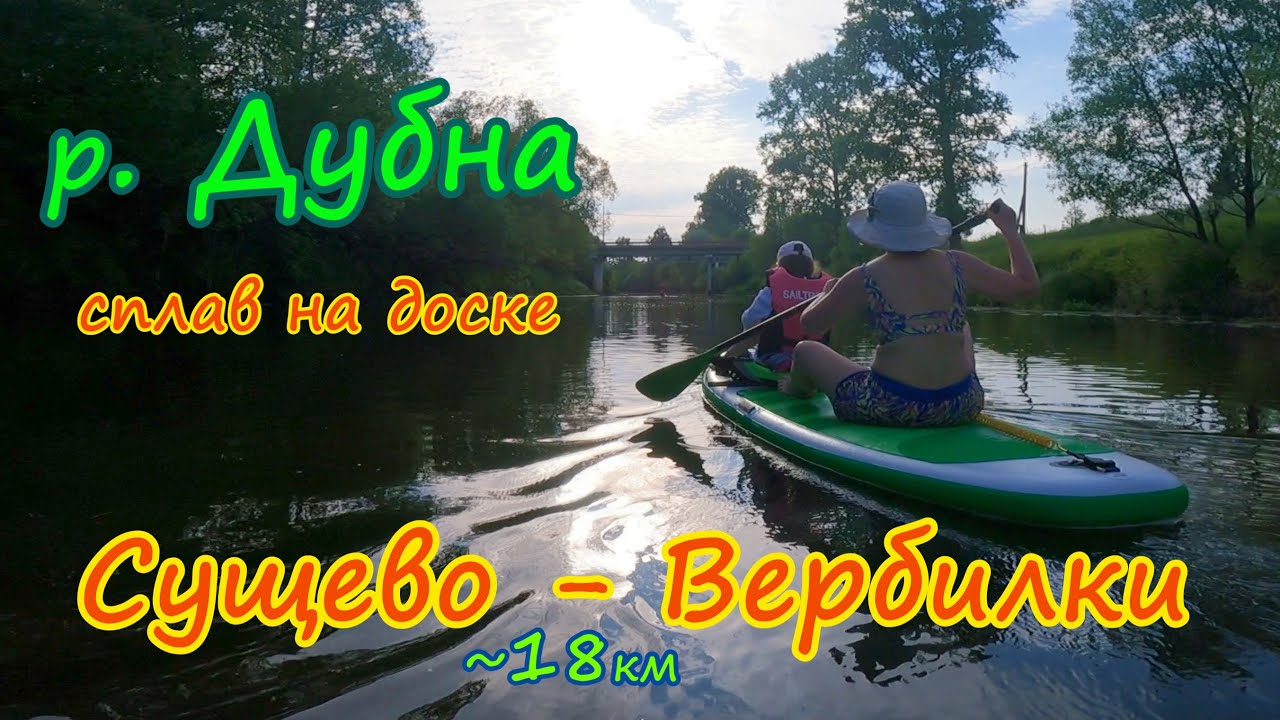 Сплав по реке Дубна