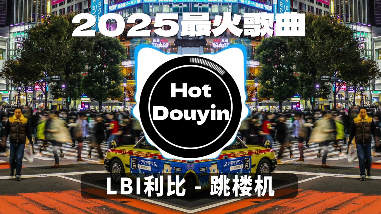 LBI利比 - 跳楼机 ✔2025最火歌曲DJ Remix 抖音版 🎶 Chinese DJ舞曲串烧 2025🎧最好的音樂Chinese DJ remix 👍Douyin Dj抖音版2025
