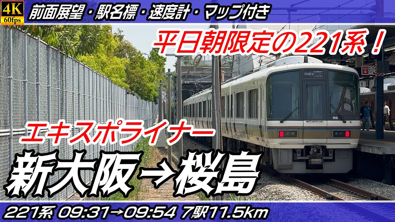【4K60fps前面展望】221系エキスポライナー JRおおさか東線・JRゆめ咲線 前面展望 新大阪→桜島【駅名標&速度計付き前面展望】