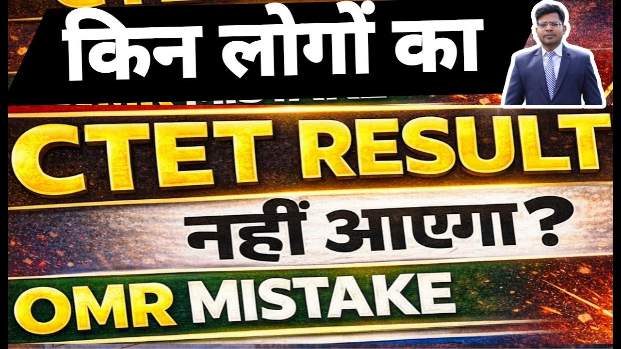 CTET 2026 RESULT रोक दिया जाएगा इन Candidates का 😨 OMR Mistake + Marksheet Official Update