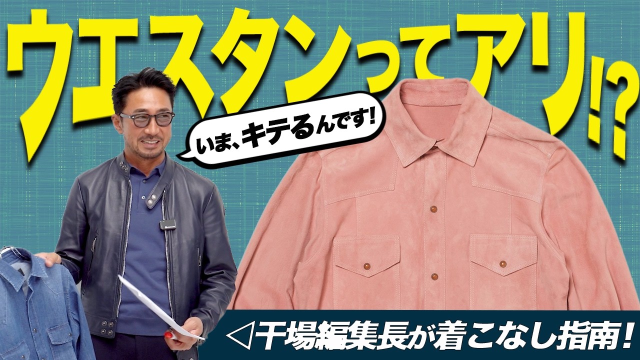 【干場編集長が解説】イケオジのための“都会的ウエスタンシャツ”着こなし術とは？【頂上リネンシャツ！大好評販売中】