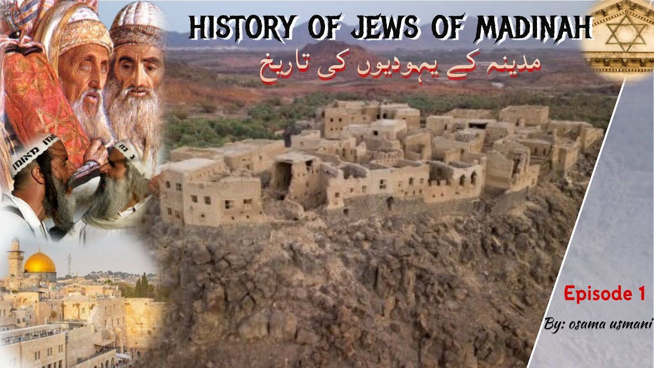 History of the Jews of Madinah Munawarah | مدینہ منورہ کے یہودیوں کی تاریخ  Episode 1