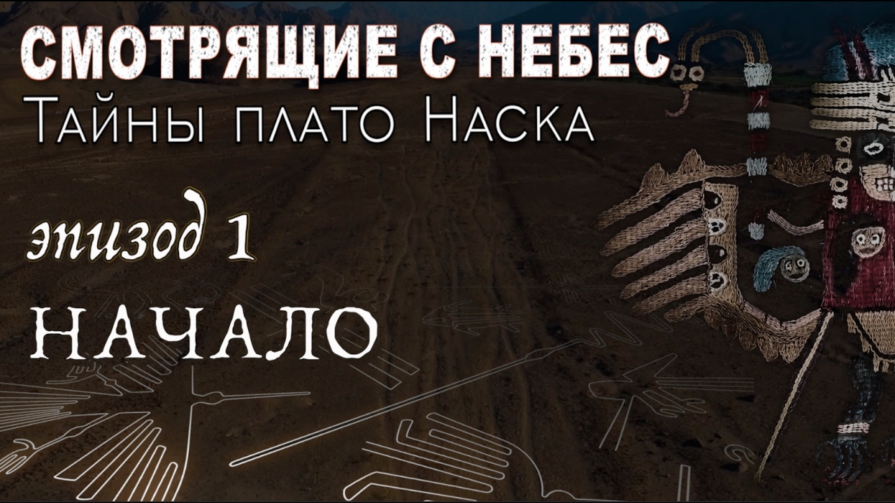 СМОТРЯЩИЕ С НЕБЕС  Тайны плато Наска  Эпизод 1