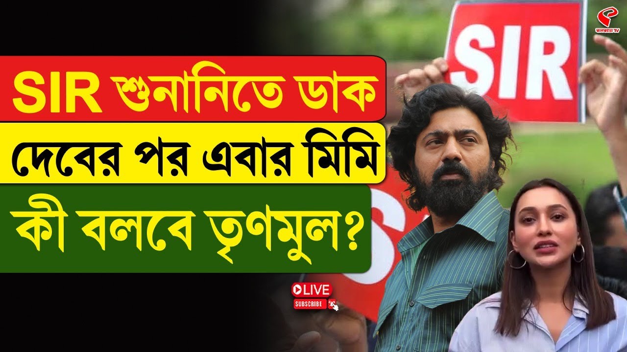 Mimi Chakraborty | SIR Hearing | SIR শুনানিতে ডাক, দেবের পর এবার মিমি, কী বলবে তৃণমুল?