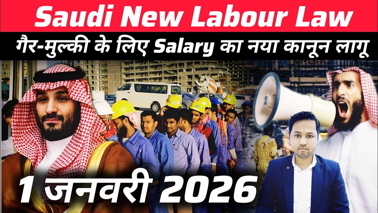 गैर मुल्की के लिये सैलरी का नया कानून | New Labour Law 2026 | Saudi Salary Protection System 2026 