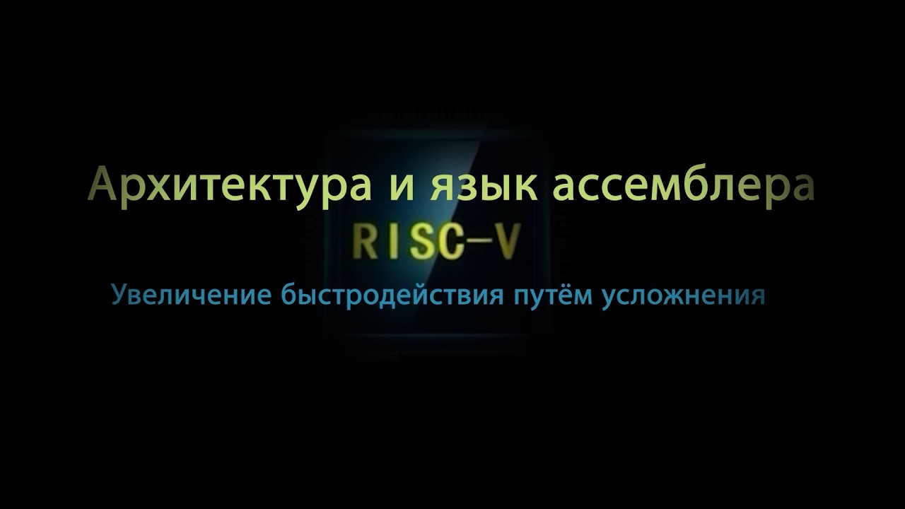 11. Увеличение быстродействия путём усложнения (Монтаж)