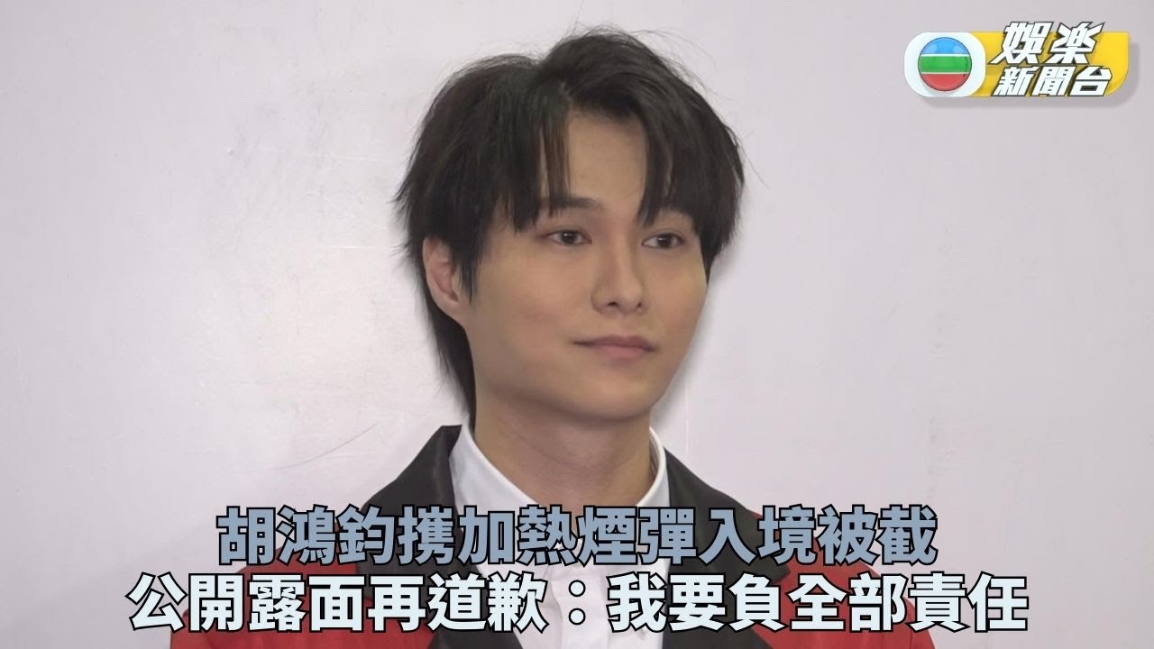胡鴻鈞返港帶加熱煙被截 事發後首露面回應事件