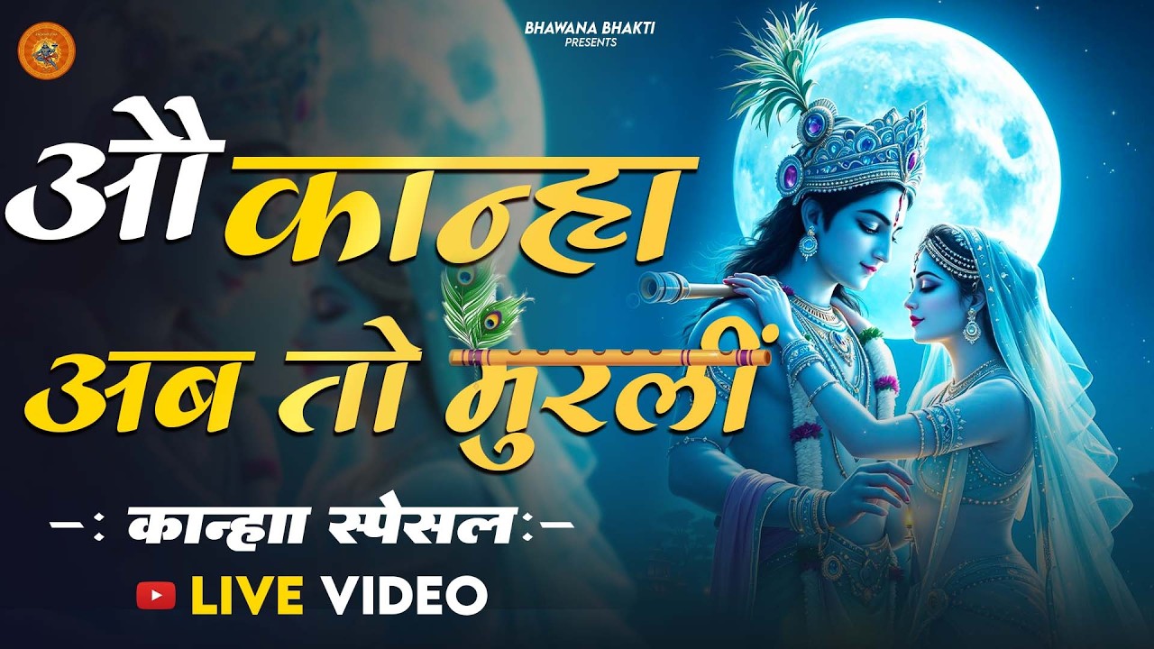 O Kanha Ab To Murli (New Version) Krishna Bhajan | Bhakti Song | Bhajan Song | ओ कान्हा अब तो मुरली