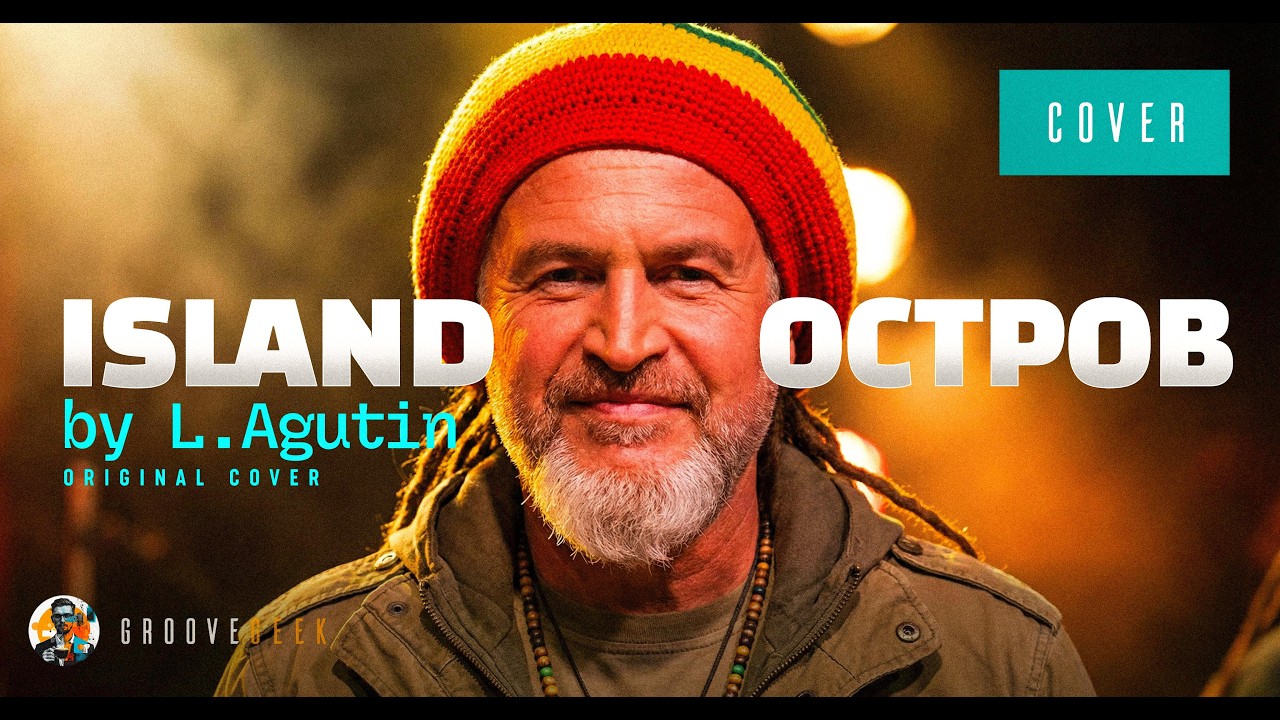 【Russian Reggae × Ragga-Jungle COVER】Остров (Leonid Agutin) | Dub Bass × Jungle Drop × Rasta Flow